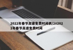 2022年春节高速免费时间表/202021年春节高速免费时间