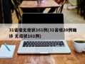 31省增无症状161例(31省增20例确诊 无症状161例)