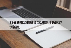 31省新增13例确诊(31省新增确诊17例新闻)