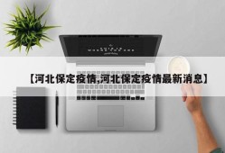 【河北保定疫情,河北保定疫情最新消息】