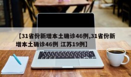【31省份新增本土确诊46例,31省份新增本土确诊46例 江苏19例】