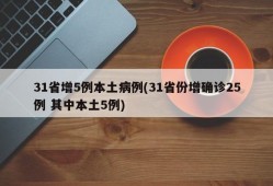 31省增5例本土病例(31省份增确诊25例 其中本土5例)