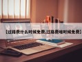 【过路费什么时候免费,过路费啥时候免费】