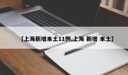 【上海新增本土11例,上海 新增 本土】