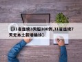 【31省连续3天超100例,31省连续7天无本土新增确诊】
