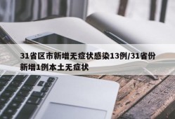 31省区市新增无症状感染13例/31省份新增1例本土无症状