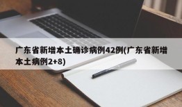广东省新增本土确诊病例42例(广东省新增本土病例2+8)