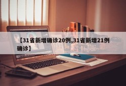 【31省新增确诊20例,31省新增21例确诊】