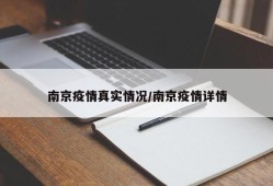 南京疫情真实情况/南京疫情详情