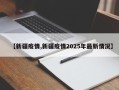【新疆疫情,新疆疫情2025年最新情况】