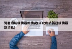 河北廊坊疫情最新情况(河北廊坊新冠疫情最新消息)
