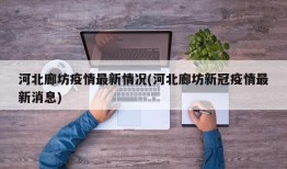 河北廊坊疫情最新情况(河北廊坊新冠疫情最新消息)