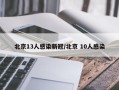 北京13人感染新冠/北京 10人感染