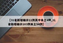 【31省新增确诊11例其中本土2例,31省新增确诊103例本土94例】