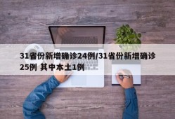 31省份新增确诊24例/31省份新增确诊25例 其中本土1例