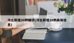 河北新增20例确诊(河北新增20例具体信息)