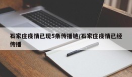 石家庄疫情已现5条传播链/石家庄疫情已经传播
