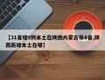 【31省增9例本土在陕西内蒙古等4省,陕西新增本土在哪】
