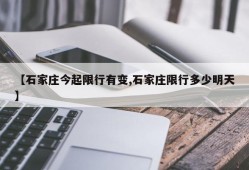 【石家庄今起限行有变,石家庄限行多少明天】