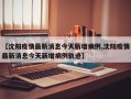 【沈阳疫情最新消息今天新增病例,沈阳疫情最新消息今天新增病例轨迹】