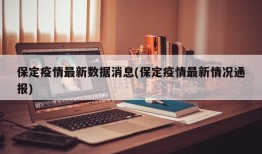 保定疫情最新数据消息(保定疫情最新情况通报)