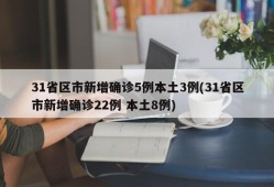 31省区市新增确诊5例本土3例(31省区市新增确诊22例 本土8例)