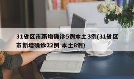 31省区市新增确诊5例本土3例(31省区市新增确诊22例 本土8例)