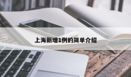 上海新增1例的简单介绍