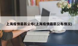 上海疫情最新公布(上海疫情最新公布情况)