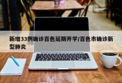 新增33例确诊百色延期开学/百色市确诊新型肺炎