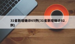 31省新增确诊65例(31省新增确诊82例)