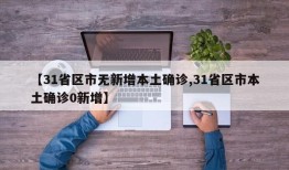 【31省区市无新增本土确诊,31省区市本土确诊0新增】
