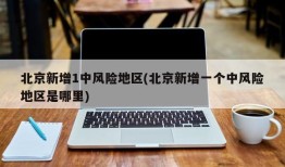 北京新增1中风险地区(北京新增一个中风险地区是哪里)