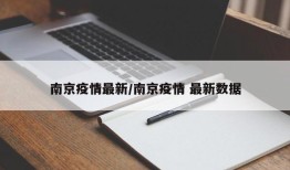 南京疫情最新/南京疫情 最新数据