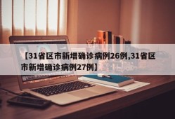 【31省区市新增确诊病例26例,31省区市新增确诊病例27例】