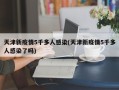 天津新疫情5千多人感染(天津新疫情5千多人感染了吗)
