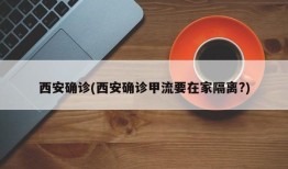 西安确诊(西安确诊甲流要在家隔离?)