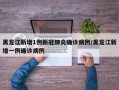 黑龙江新增1例新冠肺炎确诊病例/黑龙江新增一例确诊病例