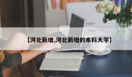 【河北新增,河北新增的本科大学】