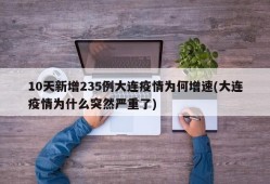 10天新增235例大连疫情为何增速(大连疫情为什么突然严重了)