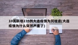 10天新增235例大连疫情为何增速(大连疫情为什么突然严重了)