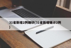 31省新增2例确诊(31省新增确诊2例 )