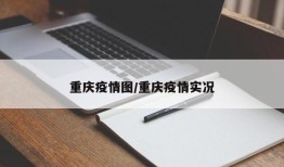 重庆疫情图/重庆疫情实况