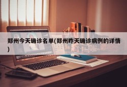 郑州今天确诊名单(郑州昨天确诊病例的详情)