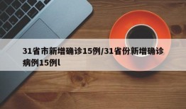31省市新增确诊15例/31省份新增确诊病例15例l