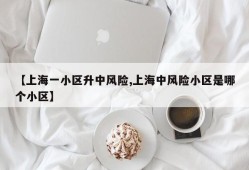 【上海一小区升中风险,上海中风险小区是哪个小区】