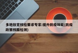 多地放宽核检要求专家:提升防疫效能(防疫政策核酸检测)