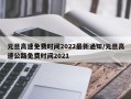 元旦高速免费时间2022最新通知/元旦高速公路免费时间2021