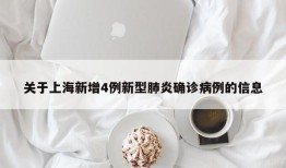 关于上海新增4例新型肺炎确诊病例的信息