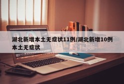湖北新增本土无症状11例/湖北新增10例本土无症状